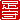 �f�R���G�����b