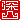 �f�R���G�����b