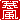 �f�R���G�����b