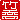 �f�R���G�����b