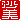 �f�R���G�����b