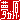 �f�R���G�����b