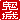 �f�R���G�����b
