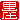 �f�R���G�����b