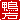 �f�R���G�����b