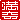 �f�R���G�����b