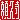 �f�R���G�����b