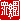 �f�R���G�����b