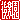 �f�R���G�����b