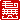 �f�R���G�����b