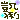�f�R���G�����b