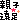 �f�R���G�����b�e�q����