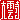 �f�R���G�����b