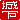 �f�R���G�����b