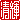�f�R���G�����b