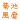�f�R���G�����b
