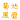 �f�R���G�����b