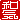 �f�R���G�����b