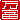 �f�R���G�����b