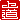 �f�R���G�����b