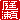 �f�R���G�����b
