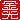 �f�R���G�����b