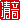 �f�R���G�����b