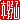 �f�R���G�����b