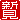 �f�R���G�����b