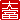 �f�R���G�����b