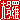 �f�R���G�����b