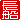 �f�R���G�����b
