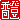 �f�R���G�����b