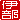 �f�R���G�����b