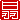 �f�R���G�����b
