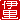 �f�R���G�����b