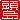 �f�R���G�����b