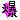 �f�R���G�����b