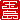 �f�R���G�����b
