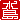 �f�R���G�����b
