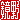 �f�R���G�����b