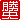 �f�R���G�����b