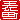 �f�R���G�����b
