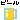 �f�R���G�����b