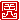�f�R���G�����b���R:�n���������A