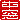 �f�R���G�����b