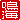 �f�R���G�����b�C:������ظ�A