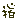 �f�R���G�����b