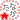 �f�R���G�����b���Ȃ�