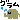 �f�R���G�����b